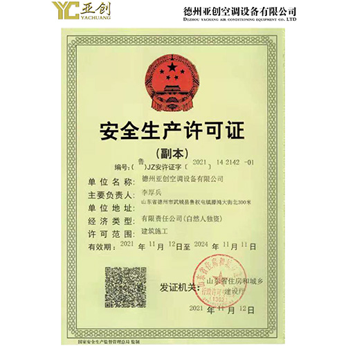 安全生產(chǎn)許可證